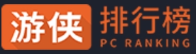 單機(jī)游戲排行榜